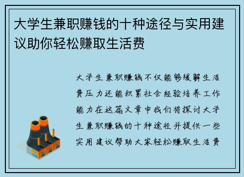 大学生兼职赚钱的十种途径与实用建议助你轻松赚取生活费