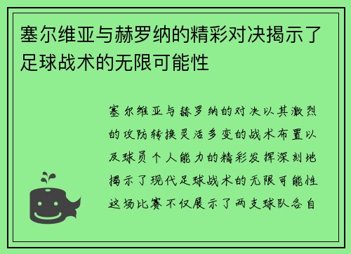 塞尔维亚与赫罗纳的精彩对决揭示了足球战术的无限可能性