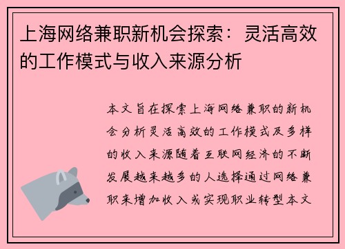 上海网络兼职新机会探索：灵活高效的工作模式与收入来源分析