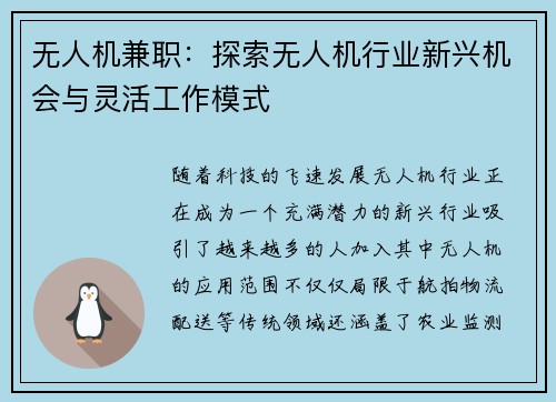 无人机兼职：探索无人机行业新兴机会与灵活工作模式