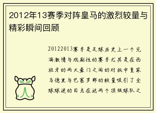 2012年13赛季对阵皇马的激烈较量与精彩瞬间回顾