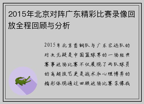 2015年北京对阵广东精彩比赛录像回放全程回顾与分析