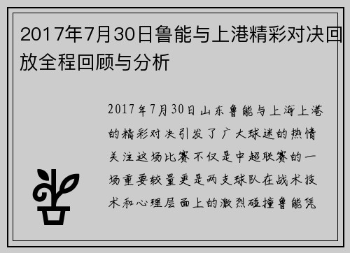 2017年7月30日鲁能与上港精彩对决回放全程回顾与分析