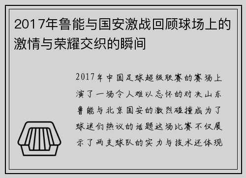2017年鲁能与国安激战回顾球场上的激情与荣耀交织的瞬间