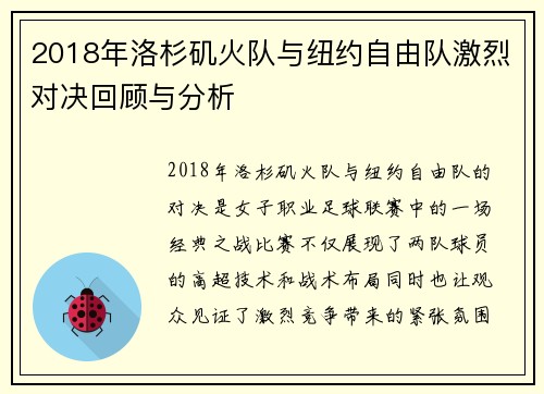 2018年洛杉矶火队与纽约自由队激烈对决回顾与分析