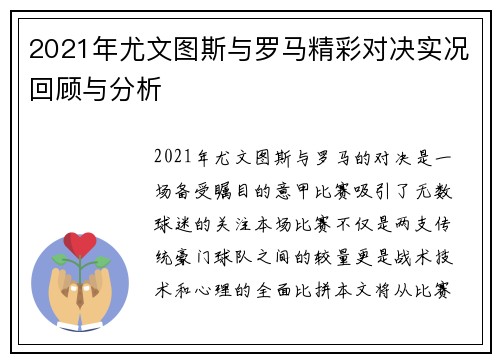 2021年尤文图斯与罗马精彩对决实况回顾与分析