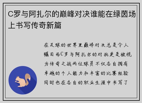 C罗与阿扎尔的巅峰对决谁能在绿茵场上书写传奇新篇