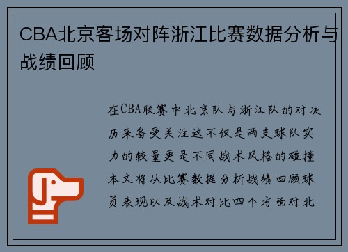 CBA北京客场对阵浙江比赛数据分析与战绩回顾