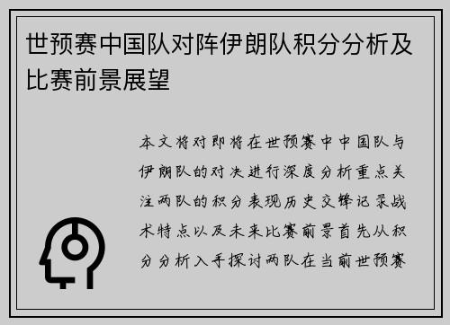 世预赛中国队对阵伊朗队积分分析及比赛前景展望