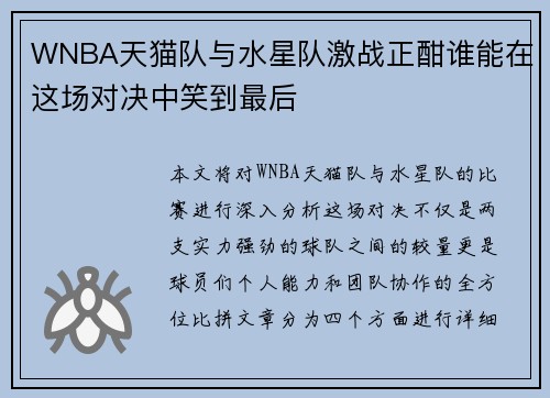 WNBA天猫队与水星队激战正酣谁能在这场对决中笑到最后