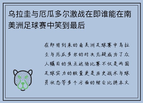 乌拉圭与厄瓜多尔激战在即谁能在南美洲足球赛中笑到最后