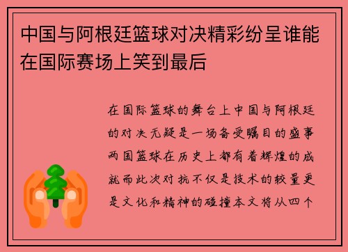 中国与阿根廷篮球对决精彩纷呈谁能在国际赛场上笑到最后