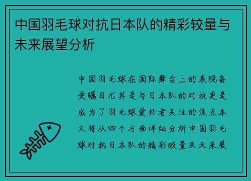 中国羽毛球对抗日本队的精彩较量与未来展望分析