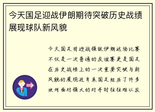 今天国足迎战伊朗期待突破历史战绩展现球队新风貌