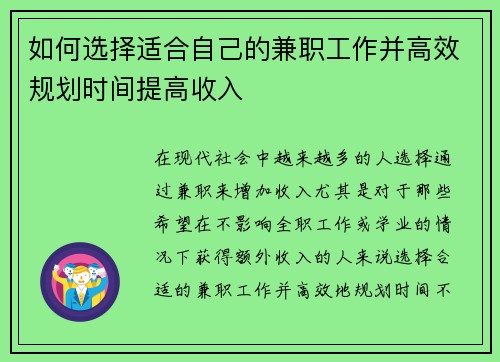 如何选择适合自己的兼职工作并高效规划时间提高收入