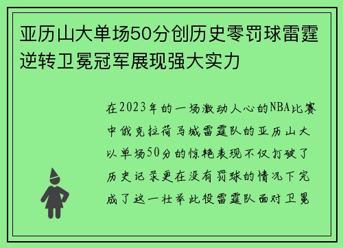 亚历山大单场50分创历史零罚球雷霆逆转卫冕冠军展现强大实力