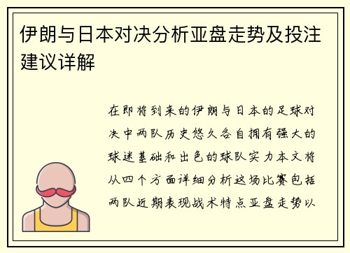 伊朗与日本对决分析亚盘走势及投注建议详解