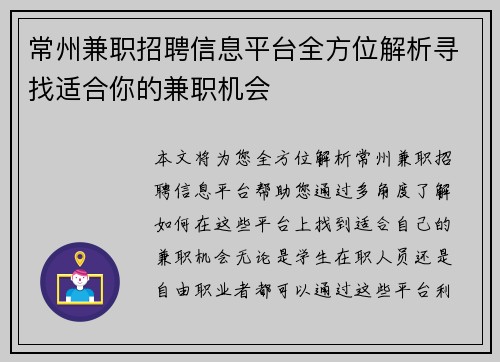 常州兼职招聘信息平台全方位解析寻找适合你的兼职机会