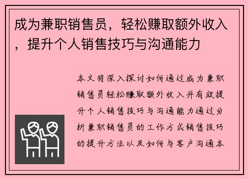 成为兼职销售员，轻松赚取额外收入，提升个人销售技巧与沟通能力