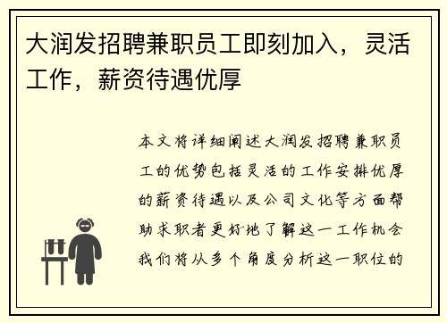 大润发招聘兼职员工即刻加入，灵活工作，薪资待遇优厚