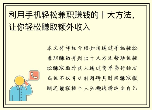 利用手机轻松兼职赚钱的十大方法，让你轻松赚取额外收入
