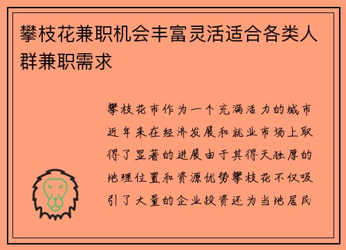 攀枝花兼职机会丰富灵活适合各类人群兼职需求
