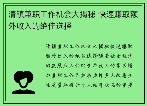 清镇兼职工作机会大揭秘 快速赚取额外收入的绝佳选择