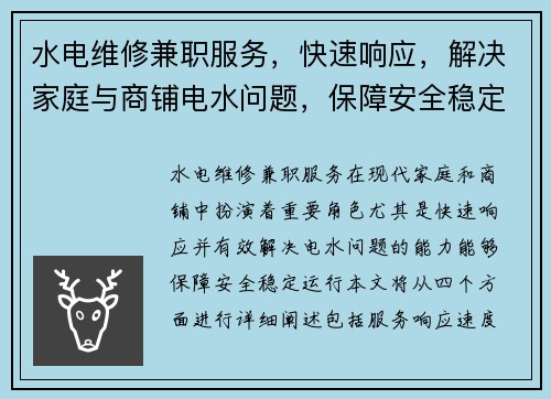 水电维修兼职服务，快速响应，解决家庭与商铺电水问题，保障安全稳定运行
