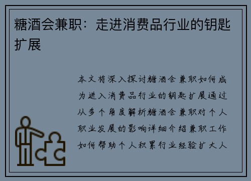 糖酒会兼职：走进消费品行业的钥匙扩展