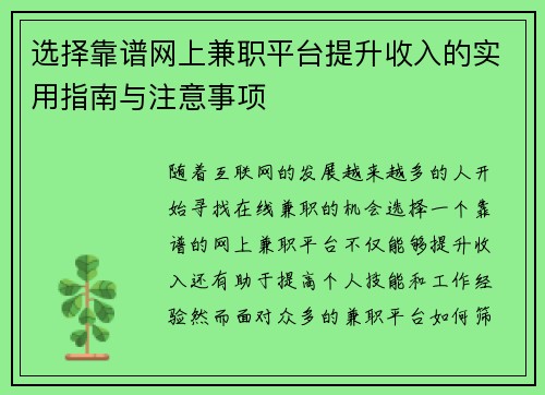 选择靠谱网上兼职平台提升收入的实用指南与注意事项