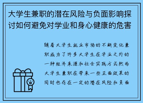 大学生兼职的潜在风险与负面影响探讨如何避免对学业和身心健康的危害