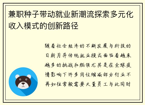兼职种子带动就业新潮流探索多元化收入模式的创新路径