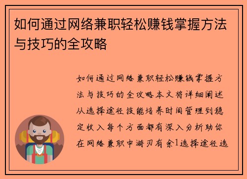 如何通过网络兼职轻松赚钱掌握方法与技巧的全攻略