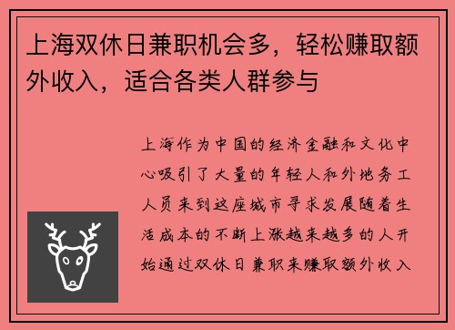 上海双休日兼职机会多，轻松赚取额外收入，适合各类人群参与