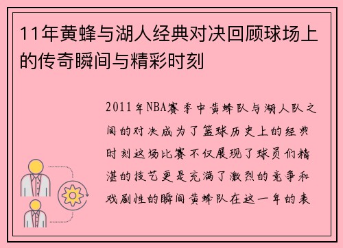11年黄蜂与湖人经典对决回顾球场上的传奇瞬间与精彩时刻