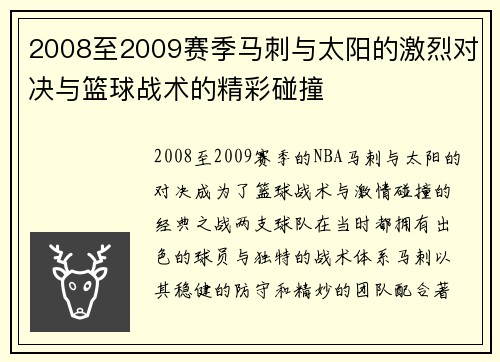2008至2009赛季马刺与太阳的激烈对决与篮球战术的精彩碰撞