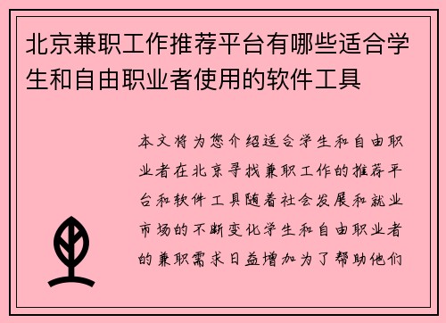 北京兼职工作推荐平台有哪些适合学生和自由职业者使用的软件工具