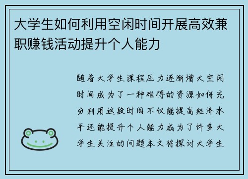 大学生如何利用空闲时间开展高效兼职赚钱活动提升个人能力
