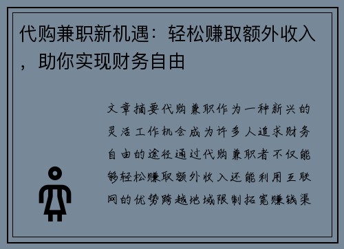 代购兼职新机遇：轻松赚取额外收入，助你实现财务自由