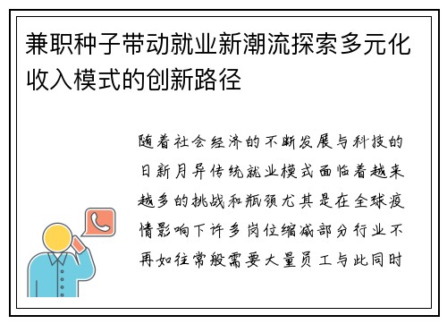 兼职种子带动就业新潮流探索多元化收入模式的创新路径