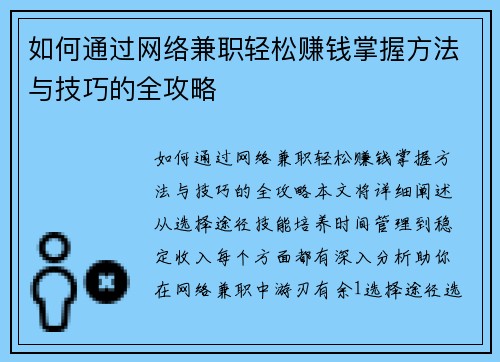 如何通过网络兼职轻松赚钱掌握方法与技巧的全攻略