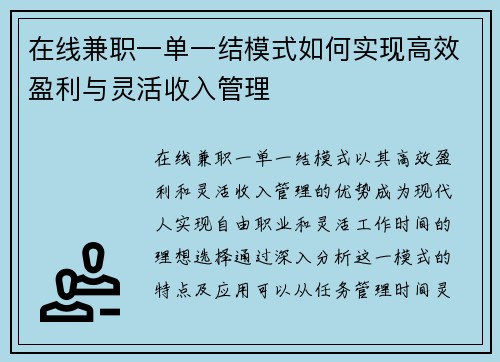 在线兼职一单一结模式如何实现高效盈利与灵活收入管理