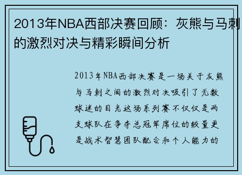 2013年NBA西部决赛回顾：灰熊与马刺的激烈对决与精彩瞬间分析