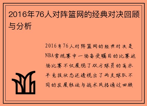 2016年76人对阵篮网的经典对决回顾与分析