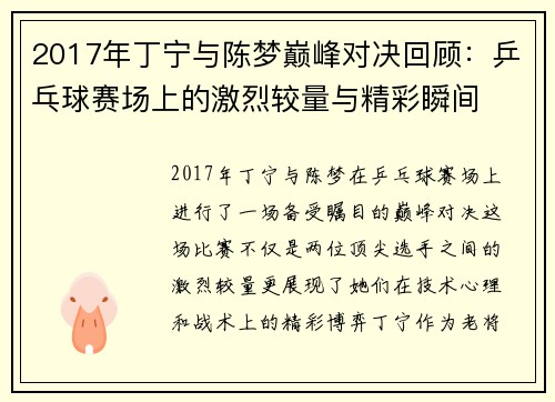 2017年丁宁与陈梦巅峰对决回顾：乒乓球赛场上的激烈较量与精彩瞬间