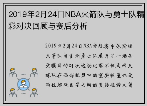 2019年2月24日NBA火箭队与勇士队精彩对决回顾与赛后分析