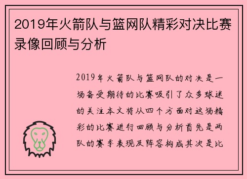 2019年火箭队与篮网队精彩对决比赛录像回顾与分析