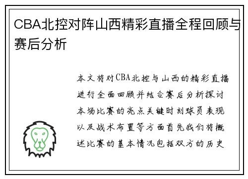 CBA北控对阵山西精彩直播全程回顾与赛后分析