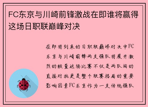 FC东京与川崎前锋激战在即谁将赢得这场日职联巅峰对决