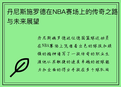 丹尼斯施罗德在NBA赛场上的传奇之路与未来展望